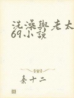 洗澡与老太风流69小说
