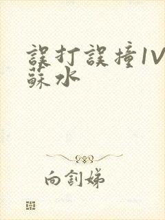 误打误撞1V1苏水封面