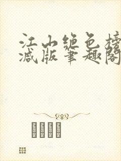 江山绝色榜无删减版笔趣阁