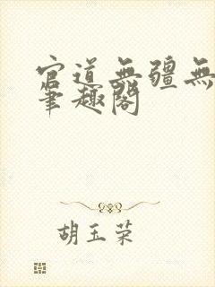 官道无疆无弹窗笔趣阁
