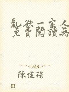 乱欲一家人小说免费阅读无删减全文