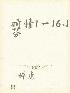 畸情1一16小芬封面