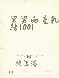 男男向产乳文小结1001