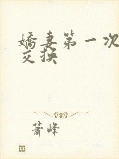 娇妻第一次尝试交换封面