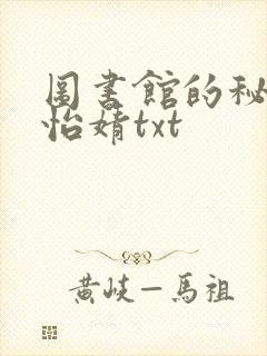 图书馆的秘密程怡婧txt