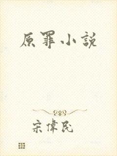 原罪小说