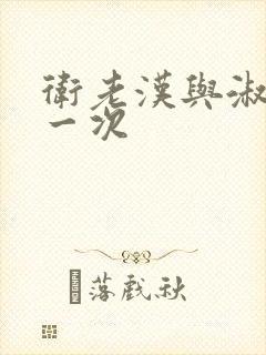 卫老汉与淑蓉第一次