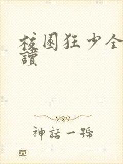 校园狂少全文阅读