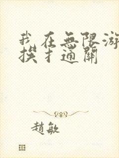 我在无限游戏里挨扌通关