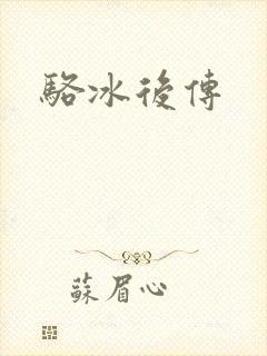 骆冰后传