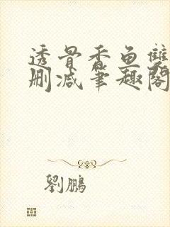 透骨香鱼双意无删减笔趣阁