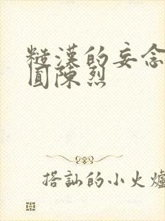 糙汉的妄念 苏圆陈烈