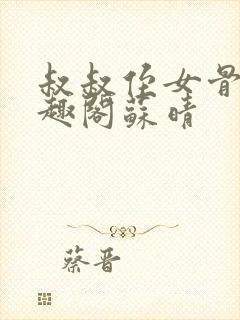 叔叔侄女骨科笔趣阁苏晴封面