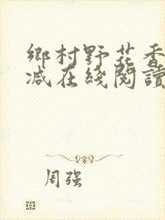 乡村野花香无删减在线阅读