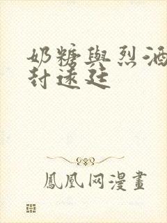 奶糖与烈酒by封远廷