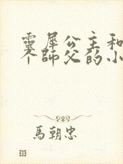 灵犀公主和他俩个师父的小说