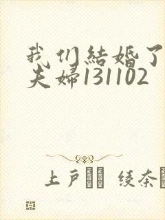 我们结婚了初恋夫妇131102封面