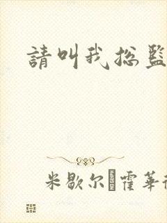 请叫我总监小说封面