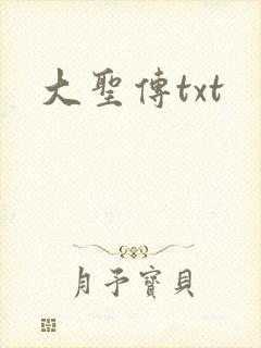 大圣传txt