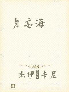 月亮海