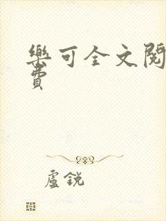 乐可全文阅读免费封面