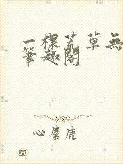 一棵荒草无删减笔趣阁