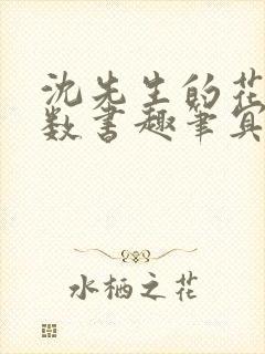 沈先生的花式调数书趣笔冥鸿