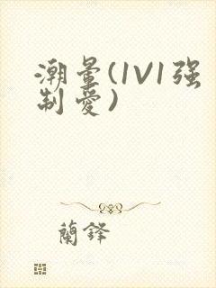 潮晕(1V1强制爱)