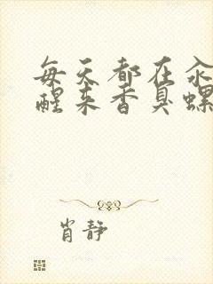 每天都在汆肉中醒来香臭螺蛳粉封面