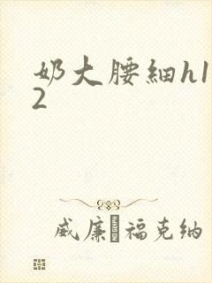 奶大腰细h1V2封面