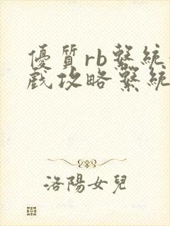 优质rb系统游戏攻略系统