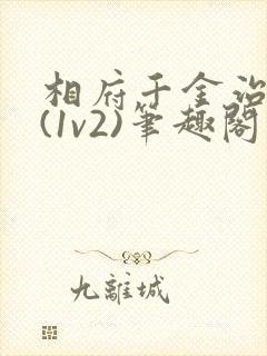 相府千金治病记(1v2)笔趣阁封面