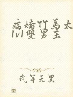 病娇竹马太难哄1v1双男主