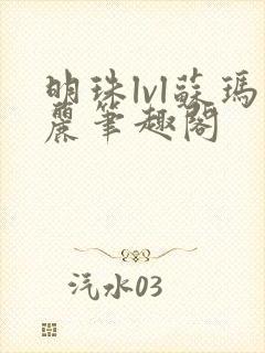 明珠lvl苏玛丽笔趣阁