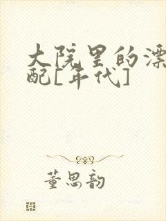 大院里的漂亮原配[年代]