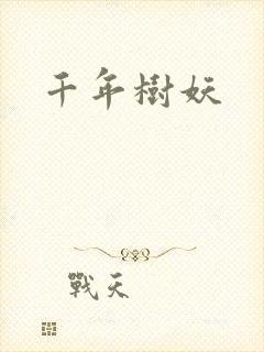千年树妖