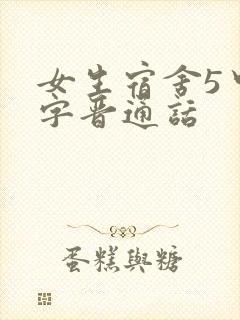 女生宿舍5中汉字晋通话