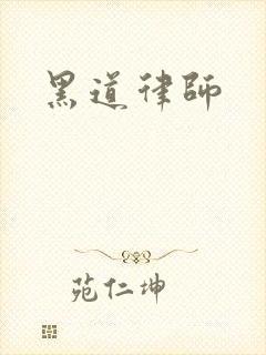 黑道律师