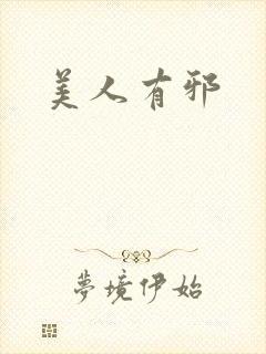 美人有邪