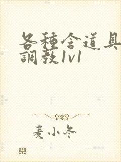 各种含道具高h调教1v1封面