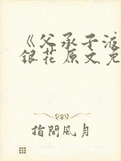 《父承子液》金银花原文免费阅读