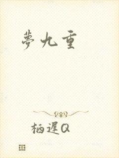 梦九重