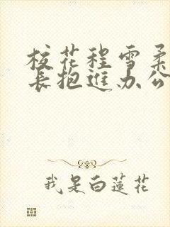 校花程雪柔被校长抱进办公室