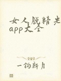 女人脱精光直播app大全