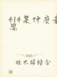 414是什么意思封面