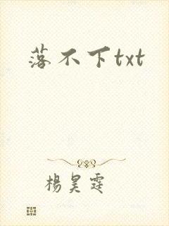 落不下txt