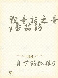 毁童话之童话by番茄的