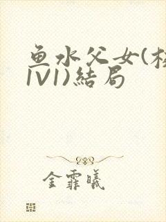 鱼水父女(校园1V1)结局封面