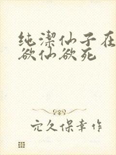 纯洁仙子在胯下欲仙欲死封面