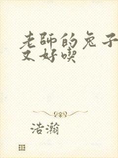 老师的兔子又大又好吃